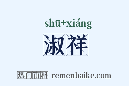 淑祥是什么意思的图片
